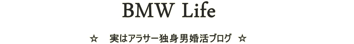 30代アラサー独身男婚活ブログ